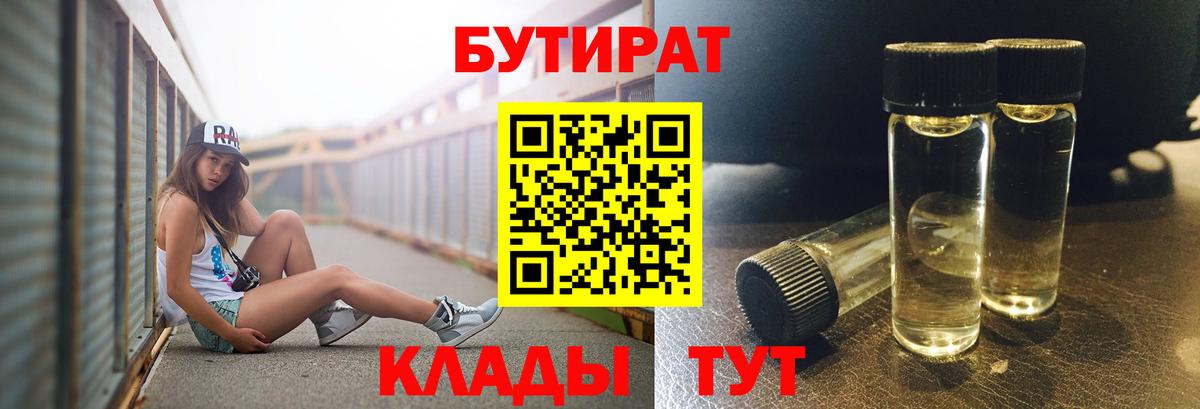 БУТИРАТ 1.4BDO  Вход с VPN  Архангельск 